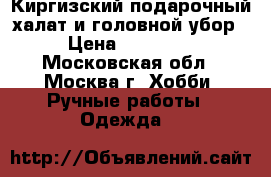 Киргизский подарочный халат и головной убор › Цена ­ 25 000 - Московская обл., Москва г. Хобби. Ручные работы » Одежда   